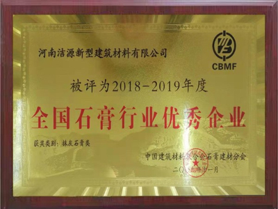 2018-2019年全國(guó)石膏行業(yè)優(yōu)秀企業(yè)證書