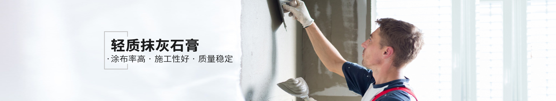 輕質(zhì)抹灰石膏，健康環(huán)保，持久耐用，使用簡便