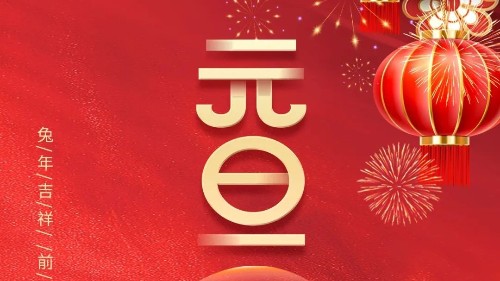 元旦 | 初心不與年俱老，奮斗猶如少年時(shí)！