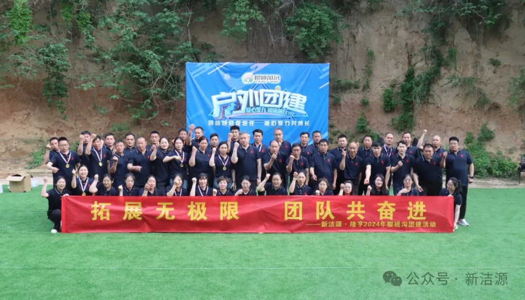 潔源·隆亨“拓展無(wú)極限，團(tuán)隊(duì)共奮進(jìn)”五一拓展訓(xùn)練圓滿結(jié)束