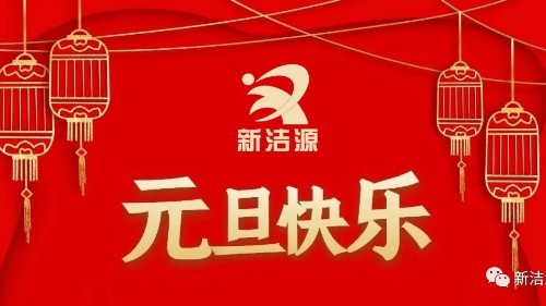 下一輪冬夏初心不滅，新潔源祝您元旦吉祥！