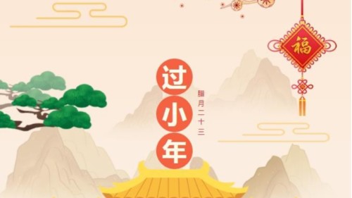 小年快樂，時光不老，你我安好！