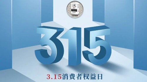 315，真正檢驗(yàn)的不是標(biāo)準(zhǔn)，而是立企良心，品質(zhì)才是合作基礎(chǔ)